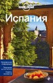 Испания, 3-е изд., испр. и доп.