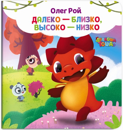 Далеко-близко, высоко-низко