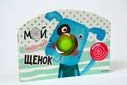 Мой любимый щенок