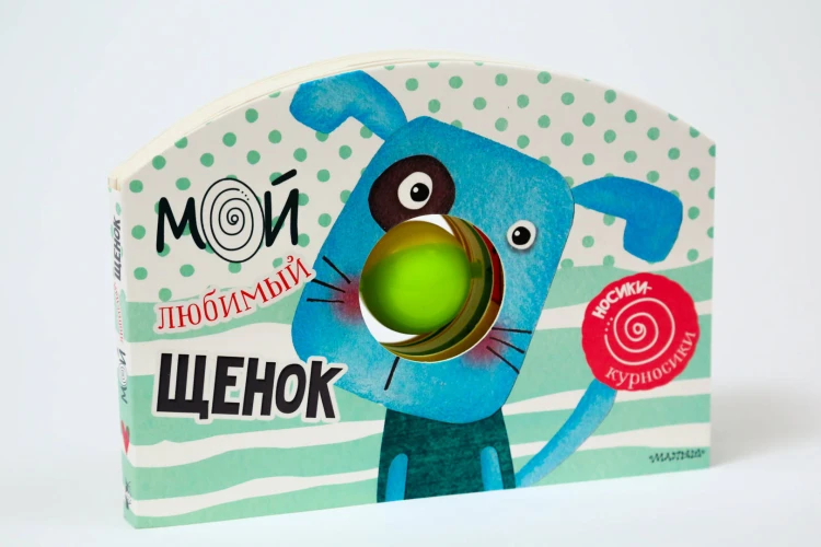 Мой любимый щенок