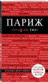 Париж. 7-е изд., испр. и доп.