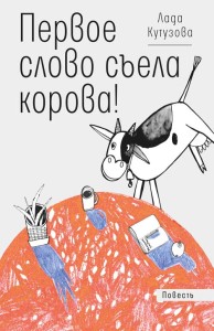 Pierwsze słowo zjadła krowa! (po rosyjsku)