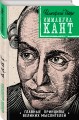 Кант: принципы, идеи, судьба