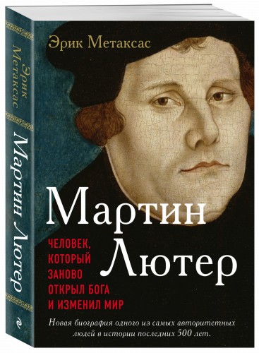 Мартин Лютер. Человек, который заново открыл Бога и изменил мир