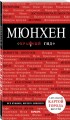 Мюнхен. 5-е изд., испр. и доп.