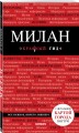 Милан. 3-е изд., испр. и доп.