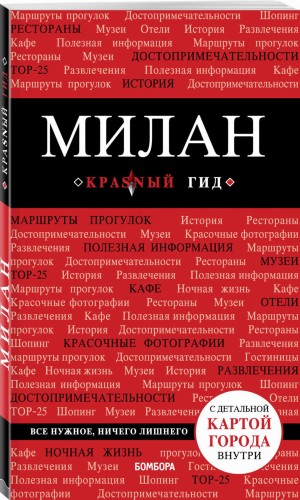 Милан. 3-е изд., испр. и доп.