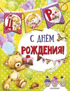 С днем рождения (ил. Е. Фаенковой)