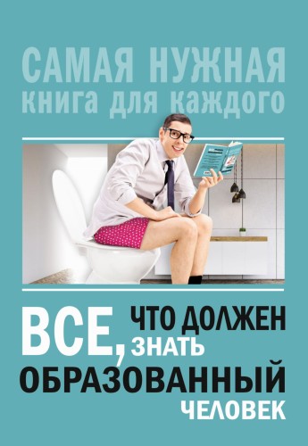 Всё, что должен знать образованный человек