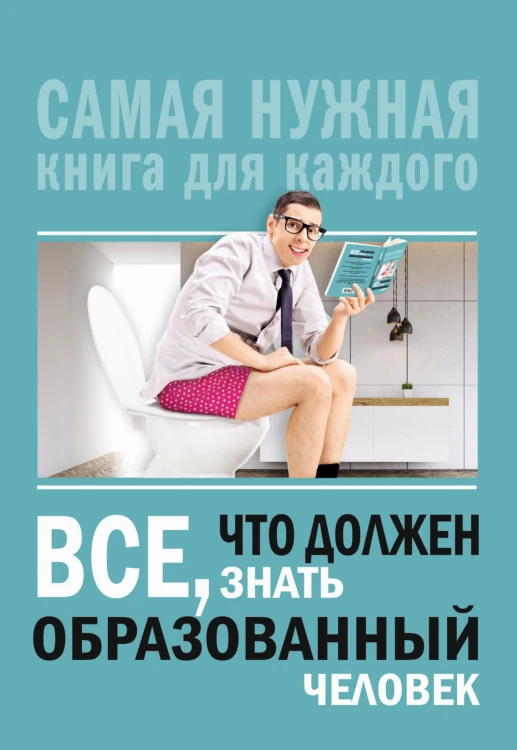 Всё, что должен знать образованный человек