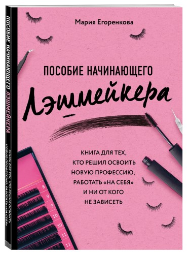 Пособие начинающего лэшмейкера