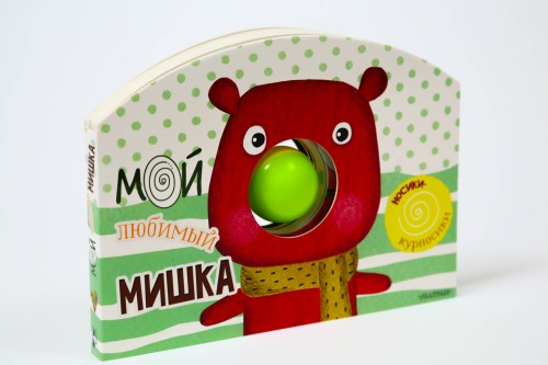 Мой любимый мишка