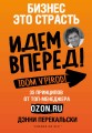 Бизнес - это страсть. Идем вперед! 35 принципов от топ-менеджера Оzоn.ru