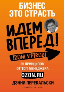 Бизнес - это страсть. Идем вперед! 35 принципов от топ-менеджера Оzоn.ru