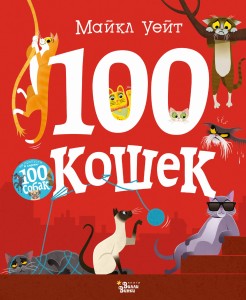 100 кошек