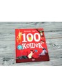 100 кошек