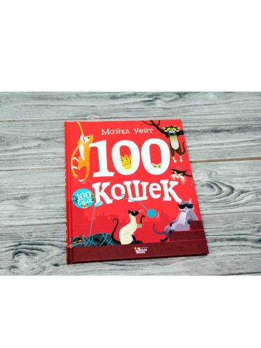 100 кошек