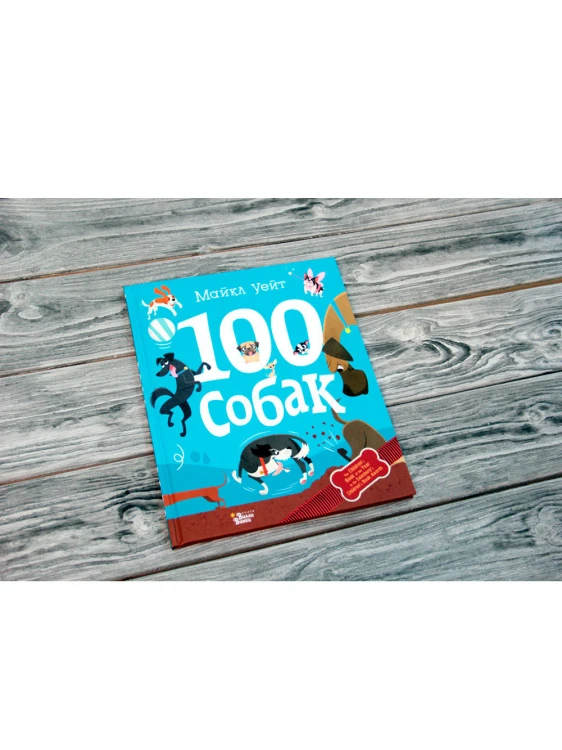 100 собак