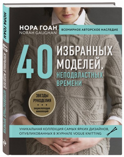 Нора Гоан. 40 избранных моделей, неподвластных времени
