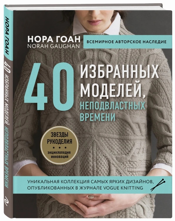 Нора Гоан. 40 избранных моделей, неподвластных времени
