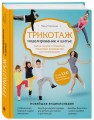 Трикотаж. Моделирование и шитье. Самое полное и понятное пошаговое руководство для начинающих