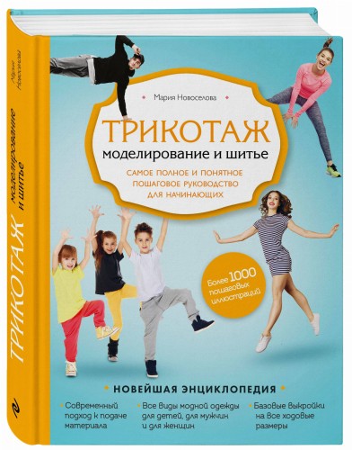 Трикотаж. Моделирование и шитье. Самое полное и понятное пошаговое руководство для начинающих