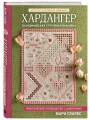 Хардангер. Практическое руководство с шаблонами Мари Суарес