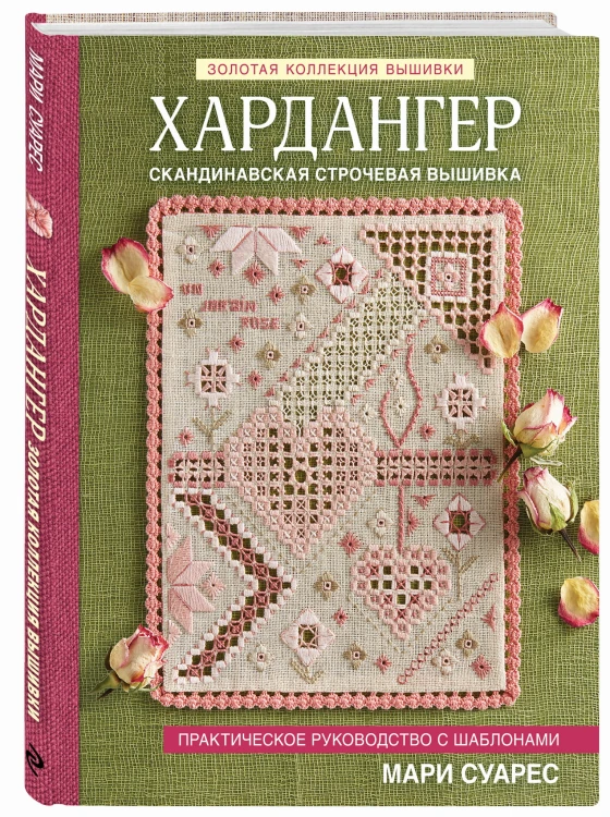 Хардангер. Практическое руководство с шаблонами Мари Суарес