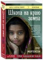 Школа на краю земли