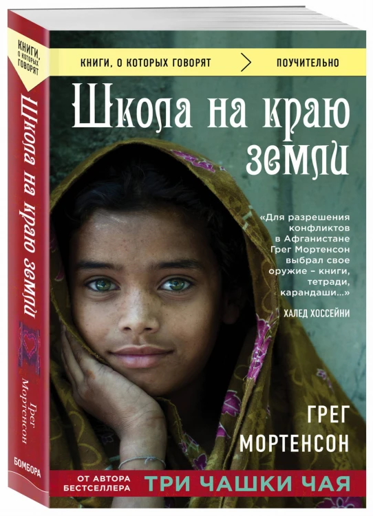 Школа на краю земли