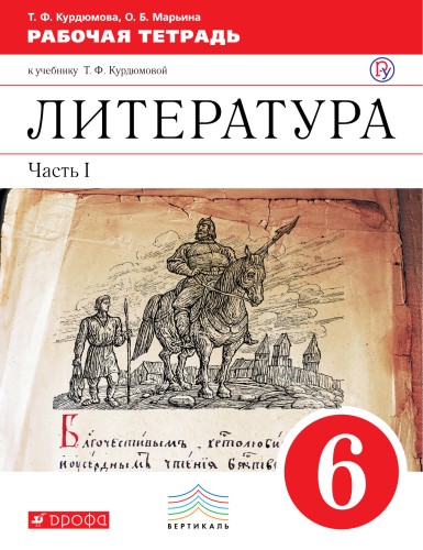 Литература. 6 кл. Раб.тетрадь В2-х частях. Ч.1. ВЕРТИКАЛЬ