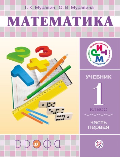 Математика. 1 кл. Учебник. Ч.1. РИТМ