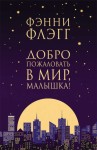 Witaj na świecie, Maleńka! (po rosyjsku)
