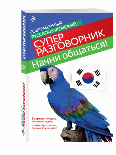 Начни общаться! Современный русско-корейский суперразговорник