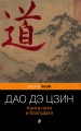 Дао Дэ Цзин. Книга пути и благодати