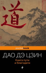 Дао Дэ Цзин. Книга пути и благодати
