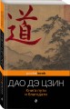 Дао Дэ Цзин. Книга пути и благодати