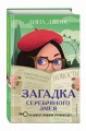 Загадка Серебряного Змея (#3)