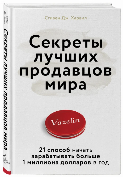 Секреты лучших продавцов мира. 21 способ начать зарабатывать больше 1 миллиона долларов в год