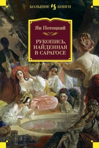 Rękopis znaleziony w Saragossie (po rosyjsku)