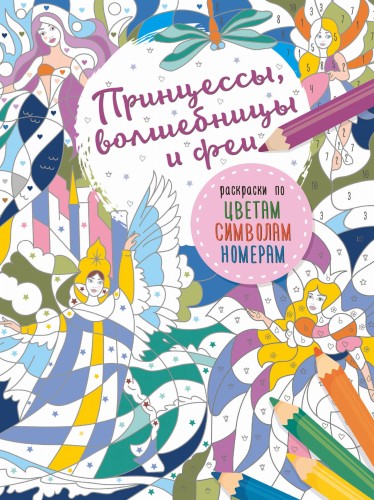 Принцессы, волшебницы и феи