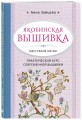 Якобинская вышивка шерстяной нитью. Практический курс современной вышивки