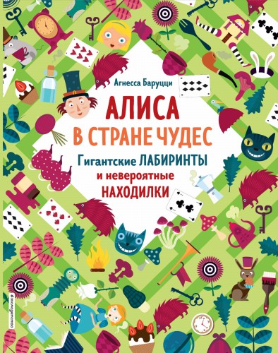 Алиса в Стране Чудес. Гигантские лабиринты и невероятные находилки