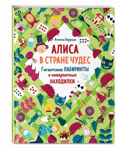 Алиса в Стране Чудес. Гигантские лабиринты и невероятные находилки