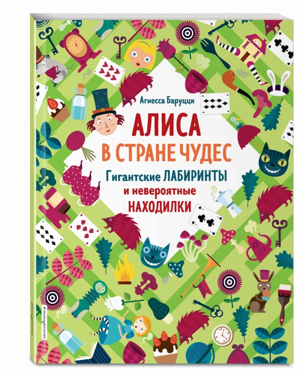 Алиса в Стране Чудес. Гигантские лабиринты и невероятные находилки