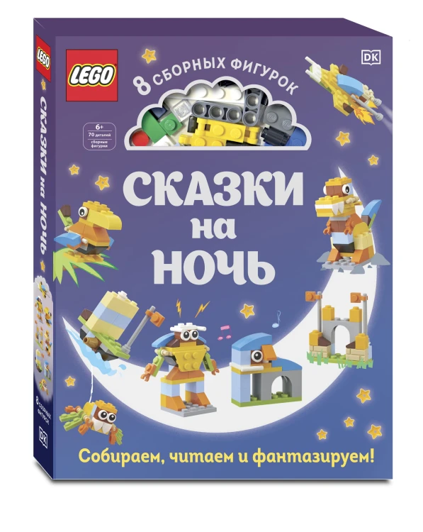 LEGO Сказки на ночь (+ набор LEGO из 70 элементов)