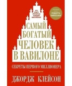 Самый богатый человек в Вавилоне