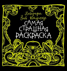 Лавкрафт. Зов Ктулху