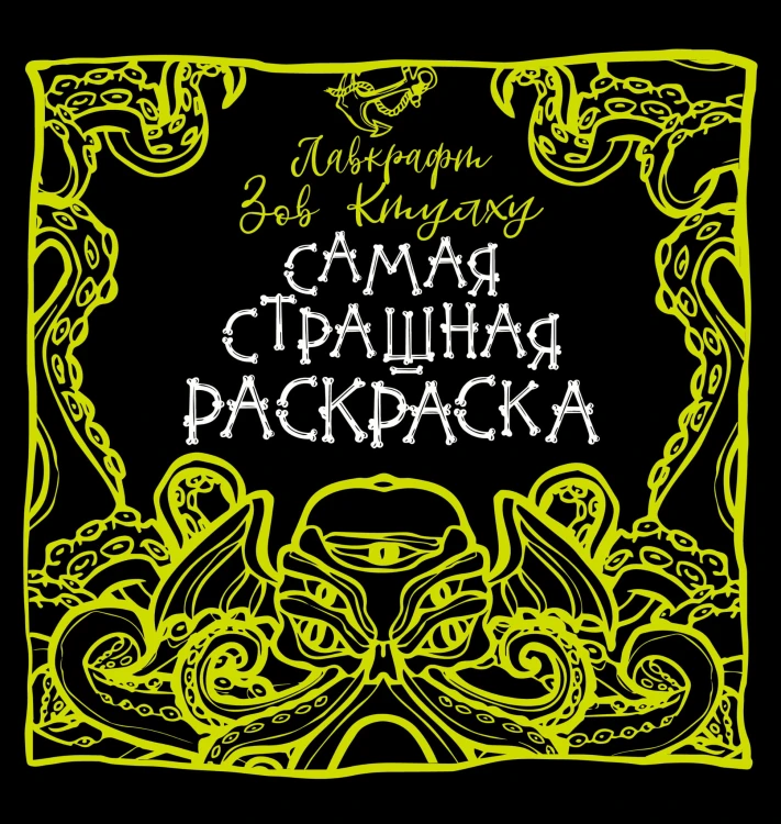 Лавкрафт. Зов Ктулху