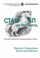 Стартап на миллиард. Пошаговое руководство по созданию диджитал-бизнеса